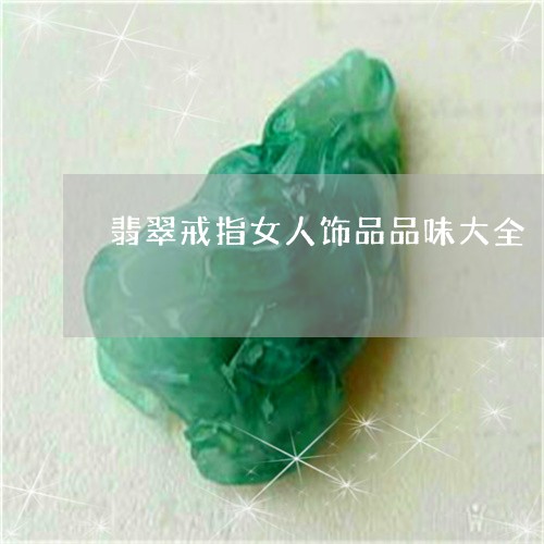 翡翠戒指女人饰品品味大全/2023062919482