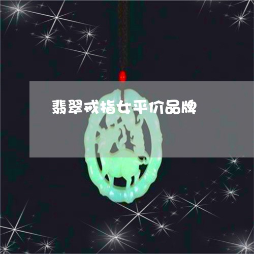 翡翠戒指女平价品牌/2023040903928