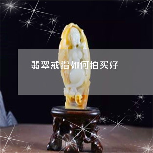 翡翠戒指如何拍买好/2023040938141 翡翠戒指如何拍买好/2023040938141