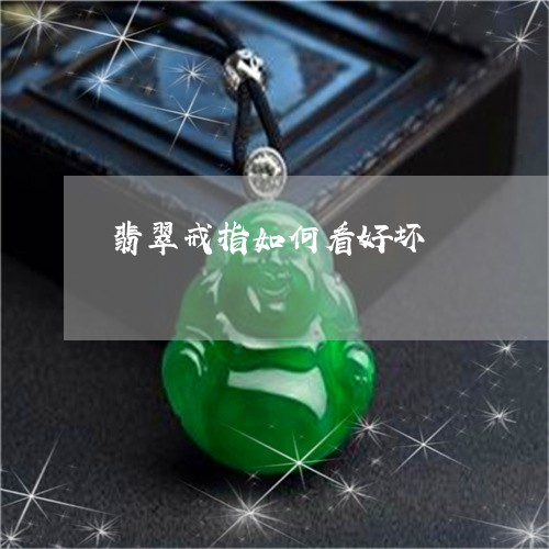 翡翠戒指如何看好坏/2023040924725
