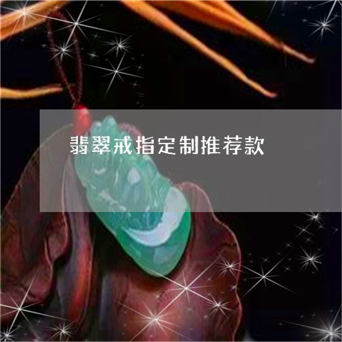 翡翠戒指定制推荐款/2023040902583 翡翠戒指定制推荐款/2023040902583