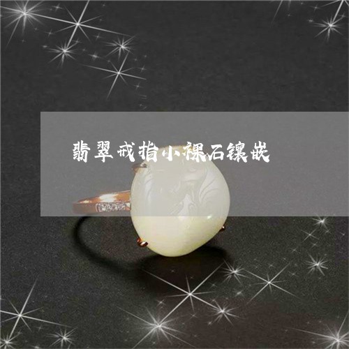 翡翠戒指小裸石镶嵌/2023041014248