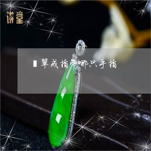 翡翠戒指带哪只手指/2023041035069