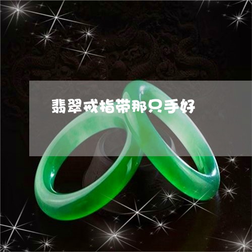 翡翠戒指带那只手好/2023041079626 翡翠戒指带那只手好/2023041079626