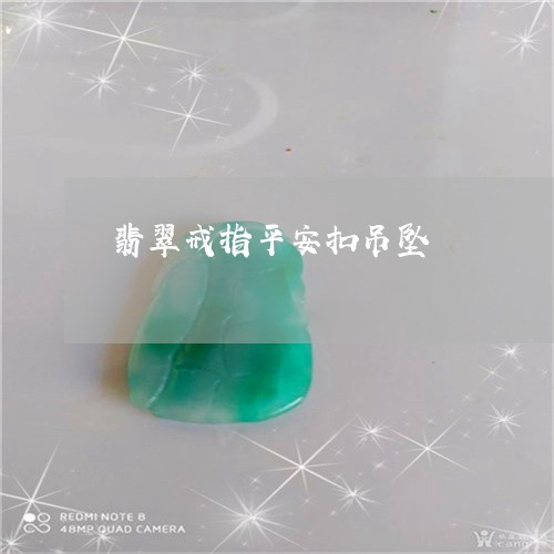 翡翠戒指平安扣吊坠/2023041039614 翡翠戒指平安扣吊坠/2023041039614