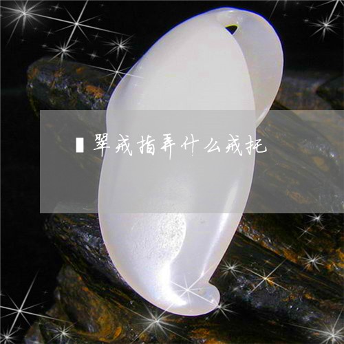 翡翠戒指弄什么戒托/2023041083038 翡翠戒指弄什么戒托/2023041083038