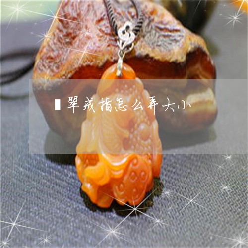 翡翠戒指怎么弄大小/2023041089504 翡翠戒指怎么弄大小/2023041089504