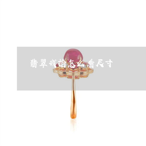 翡翠戒指怎么看尺寸/2023041001624