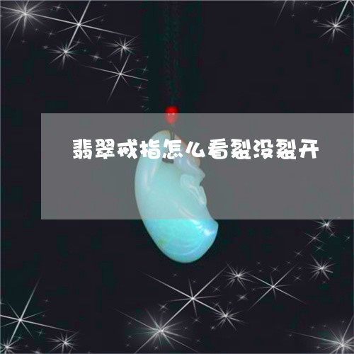 翡翠戒指怎么看裂没裂开/2023061885248