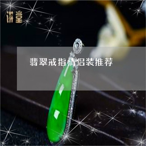 翡翠戒指情侣装推荐/2023041093835 翡翠戒指情侣装推荐/2023041093835