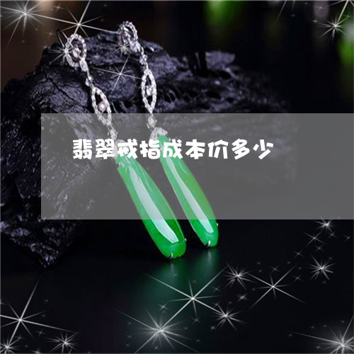 翡翠戒指成本价多少/2023041089270 翡翠戒指成本价多少/2023041089270