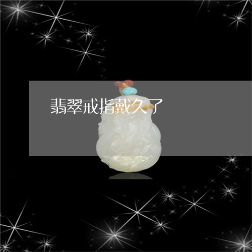 翡翠戒指戴久了/2023032755048