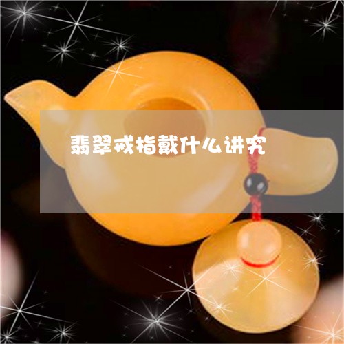 翡翠戒指戴什么讲究/2023041002826 翡翠戒指戴什么讲究/2023041002826