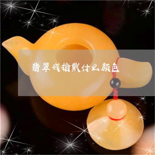 翡翠戒指戴什么颜色/2023041093625 翡翠戒指戴什么颜色/2023041093625