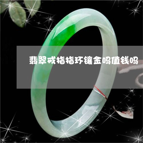 翡翠戒指指环镶金吗值钱吗/2023062959482