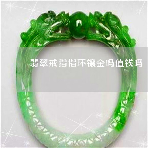 翡翠戒指指环镶金吗值钱吗/2023062961594