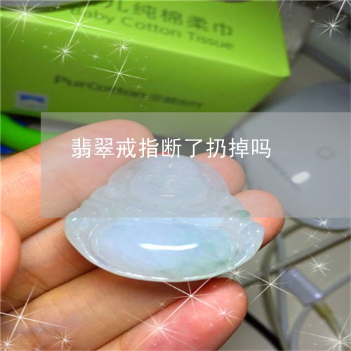 翡翠戒指断了扔掉吗/2023041067504 翡翠戒指断了扔掉吗/2023041067504