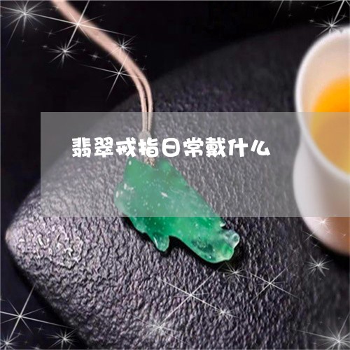 翡翠戒指日常戴什么/2023041086152