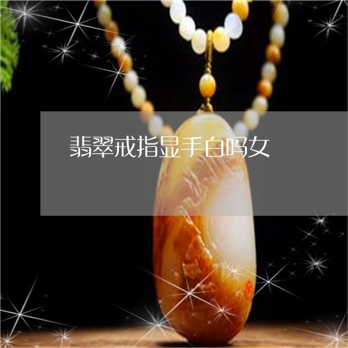 翡翠戒指显手白吗女/2023041083717