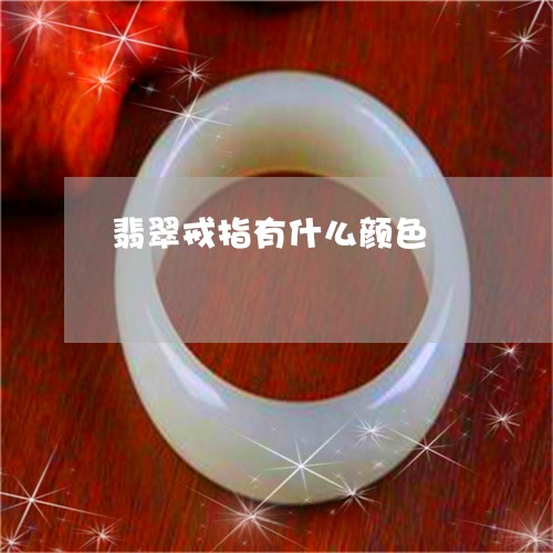 翡翠戒指有什么颜色/2023041048261 翡翠戒指有什么颜色/2023041048261