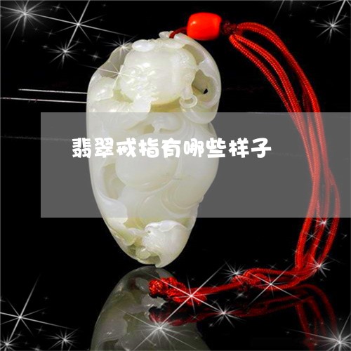 翡翠戒指有哪些样子/2023041046693 翡翠戒指有哪些样子/2023041046693