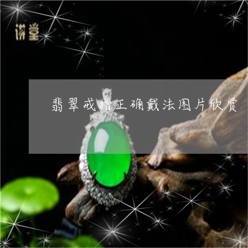 翡翠戒指正确戴法图片欣赏/2023071140581
