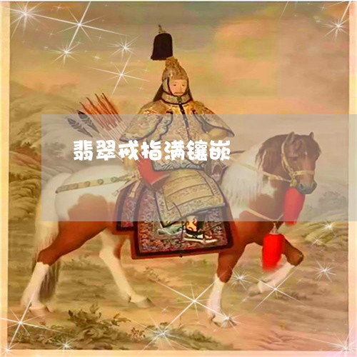 翡翠戒指满镶嵌/2023032616959