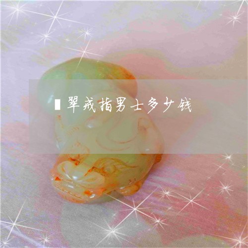 翡翠戒指男士多少钱/2023041001684 翡翠戒指男士多少钱/2023041001684