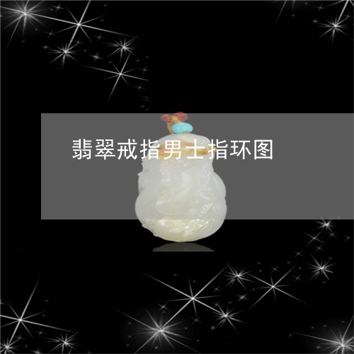 翡翠戒指男士指环图/2023070220369