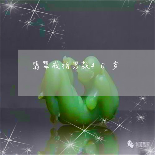 翡翠戒指男款40岁/2023041075726 翡翠戒指男款40岁/2023041075726