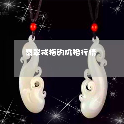 翡翠戒指的价格行情/2023041074147