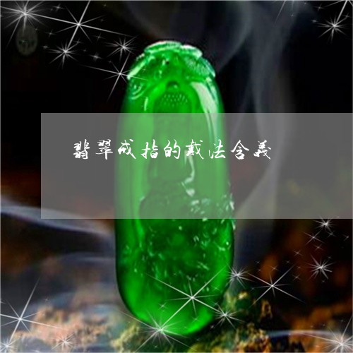 翡翠戒指的戴法含义/2023041088595 翡翠戒指的戴法含义/2023041088595