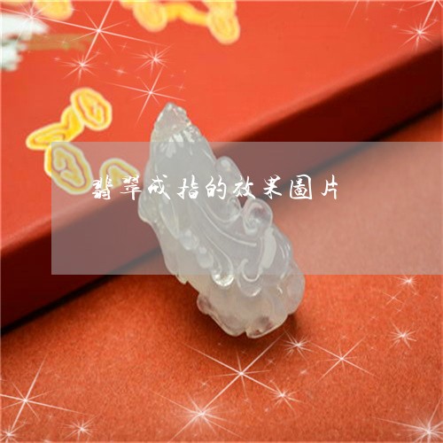 翡翠戒指的效果图片/2023041047360 翡翠戒指的效果图片/2023041047360