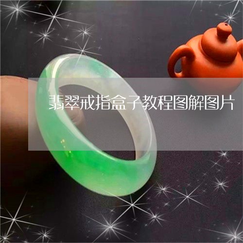 翡翠戒指盒子教程图解图片/2023062969392