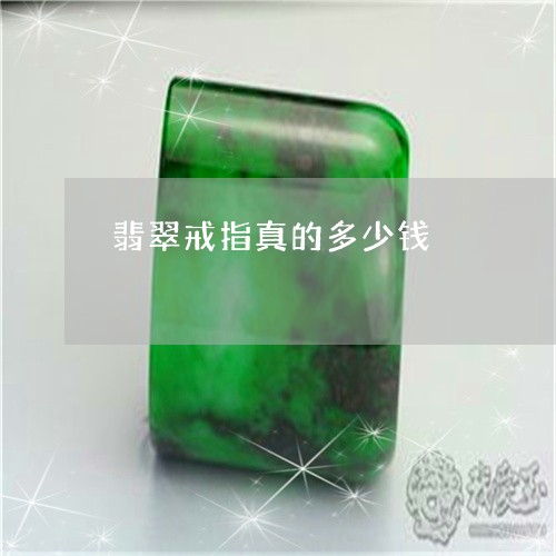 翡翠戒指真的多少钱/2023041032725 翡翠戒指真的多少钱/2023041032725