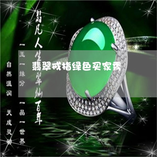 翡翠戒指绿色买家秀/2023041093628 翡翠戒指绿色买家秀/2023041093628