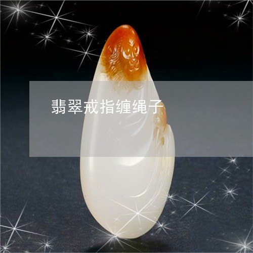 翡翠戒指缠绳子/2023032612715 翡翠戒指缠绳子/2023032612715