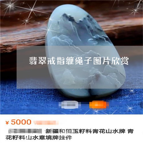 翡翠戒指缠绳子图片欣赏/2023062704957