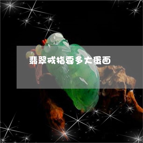 翡翠戒指要多大蛋面/2023041037369 翡翠戒指要多大蛋面/2023041037369