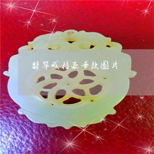 翡翠戒指豪华款图片/2023041014947