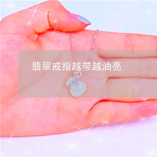 翡翠戒指越带越油亮/2023041067150
