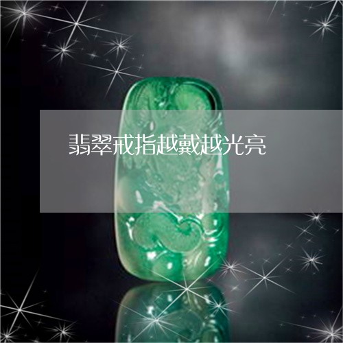 翡翠戒指越戴越光亮/2023041015472 翡翠戒指越戴越光亮/2023041015472