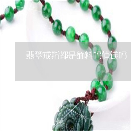 翡翠戒指都是缅料吗值钱吗/2023071194847
