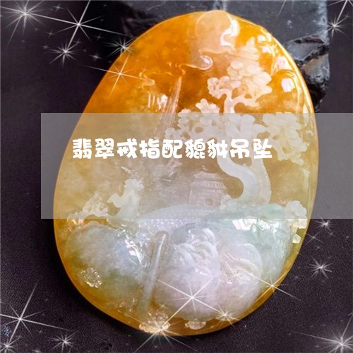 翡翠戒指配貔貅吊坠/2023041022705