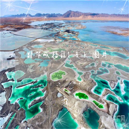 翡翠戒指镶18k图片/2023020803859 翡翠戒指镶18k图片/2023020803859