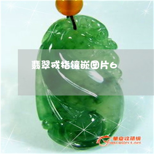 翡翠戒指镶嵌图片6/2023041069584 翡翠戒指镶嵌图片6/2023041069584