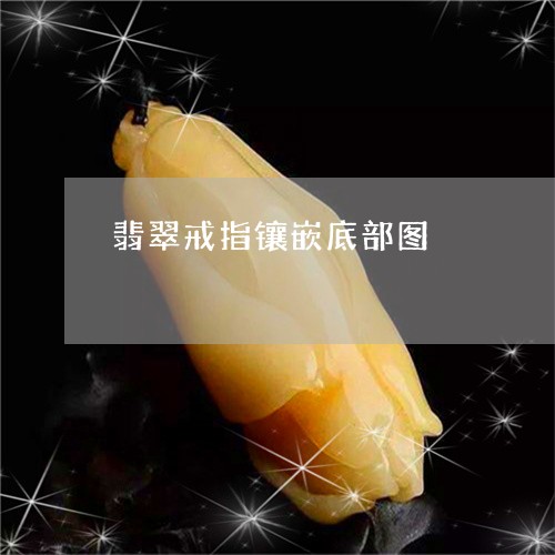 翡翠戒指镶嵌底部图/2023041004169 翡翠戒指镶嵌底部图/2023041004169