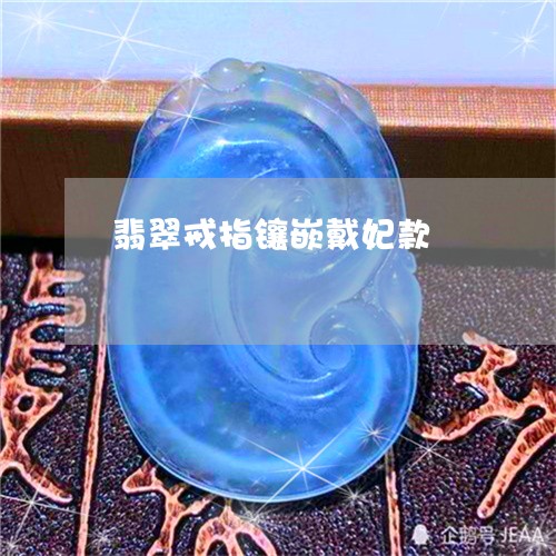 翡翠戒指镶嵌戴妃款/2023041082606