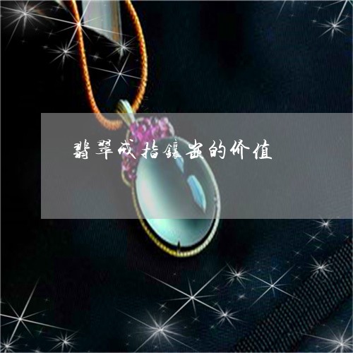 翡翠戒指镶嵌的价值/2023041068369 翡翠戒指镶嵌的价值/2023041068369