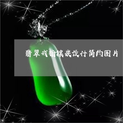 翡翠戒指镶嵌设计简约图片/2023062914258